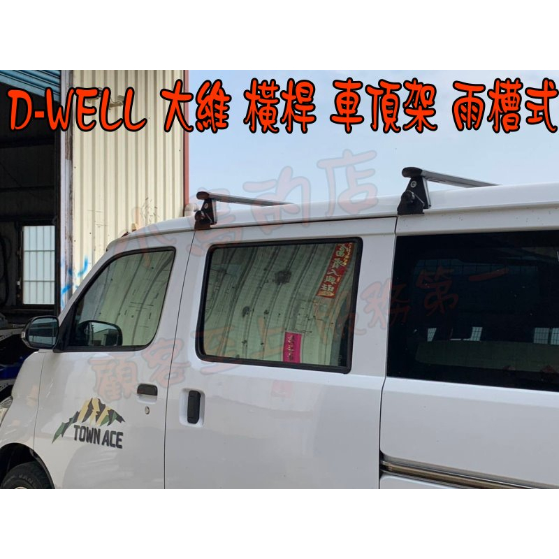 【小鳥的店】TOWN ACE Van【D-WELL】大維 橫桿 車頂架 行李架 附認證 台製 雨槽 配件改裝