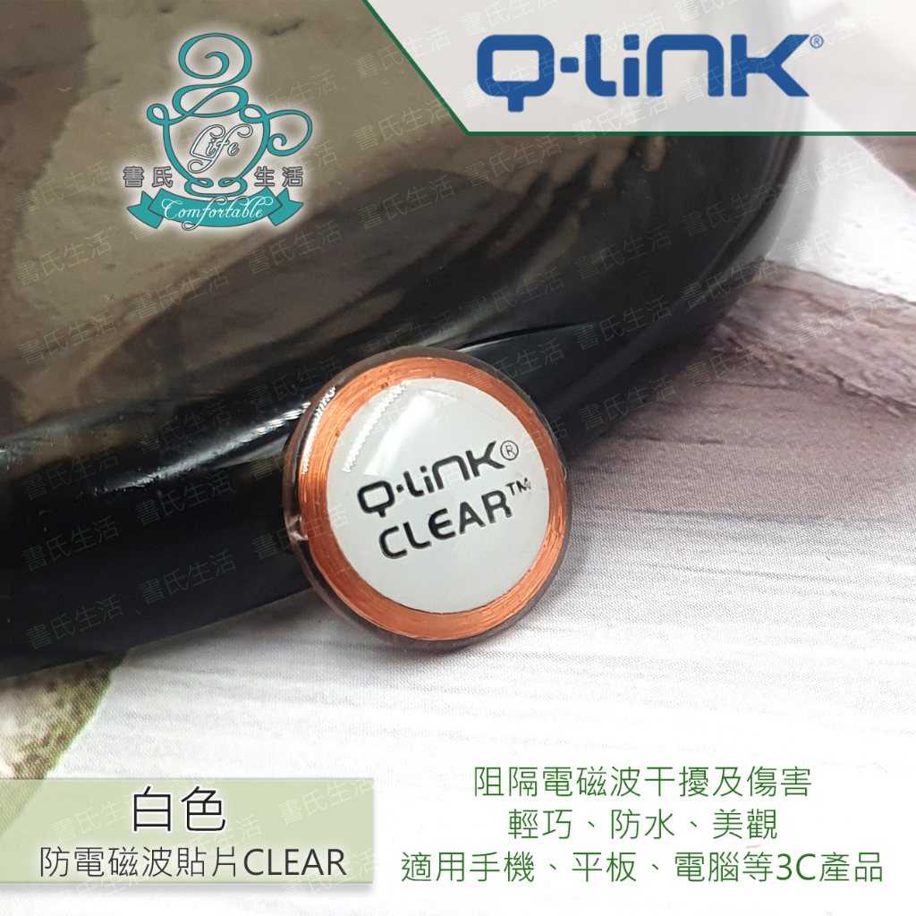 Q-Link防電磁波貼片CLEAR-白色 淨波貼片 手機貼片 美國原廠公司貨 免運 q link qlink SRT3