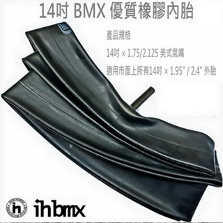 14吋 BMX 優質橡膠內胎 14吋 × 1.75/2.125 美式氣嘴 特技車/土坡車/極限單車/滑步車/場地車