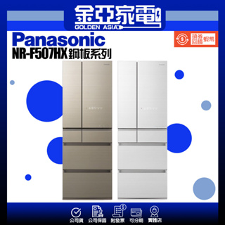 現貨秒出🔥享蝦幣回饋🤍【Panasonic 國際牌】500L日製六門變頻冰箱 NR-F507HX
