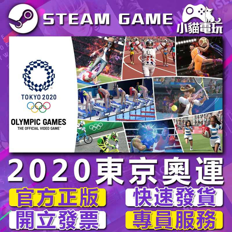 【小貓電玩】Steam正版 2020東京奧運 The Official Video Game （PC數位版）