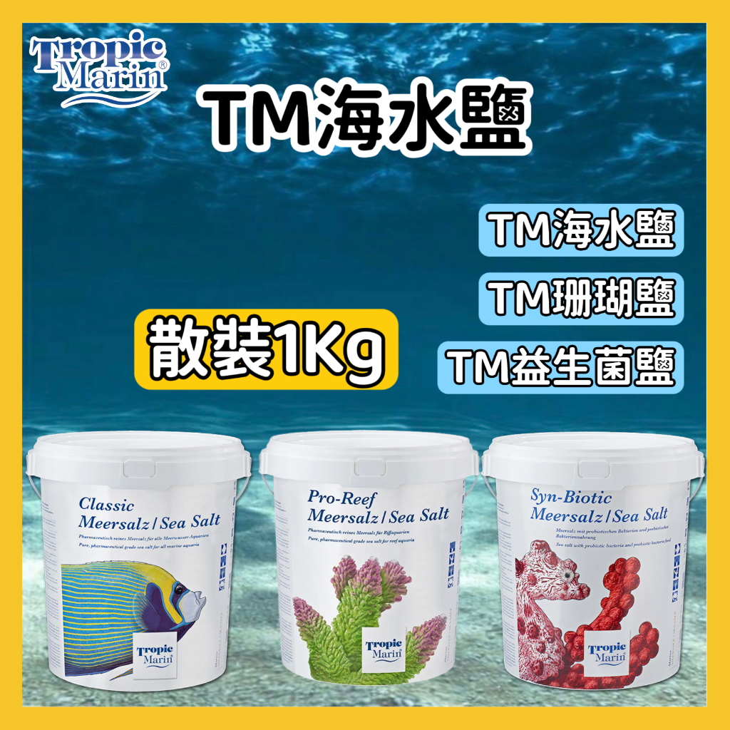 【散裝區】Tropic Marin TM 海水素 tm 海鹽 tm海鹽 珊瑚鹽 海水鹽 益生鹽 水族鹽 粗海鹽 粗鹽水族