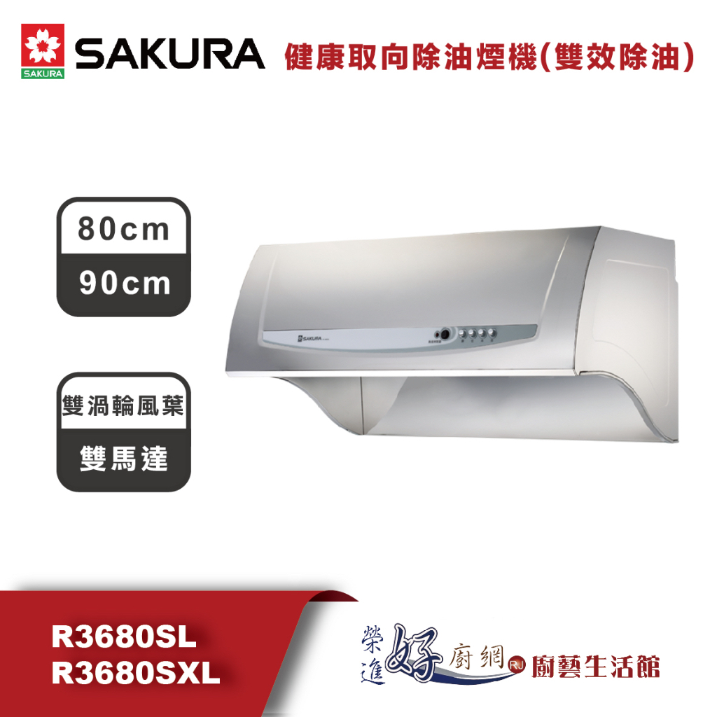 櫻花牌(聊聊可議價)-健康取向除油煙機(雙效除油)-R3680-(80cm/90cm)-(部分地區含基本安裝)