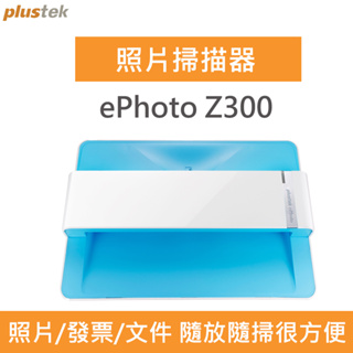 Plustek原廠直營直送 ePhoto Z300 相片達人_傻瓜掃描隨放隨掃