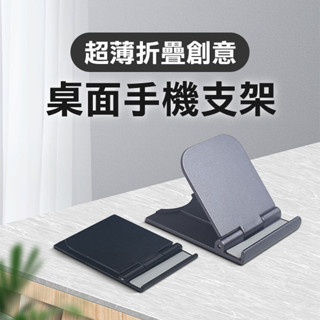 《超薄折疊創意桌面手機支架》多角度 折疊式 體積小 重量輕 懶人支架 平板支架 手機支架【FAIR】