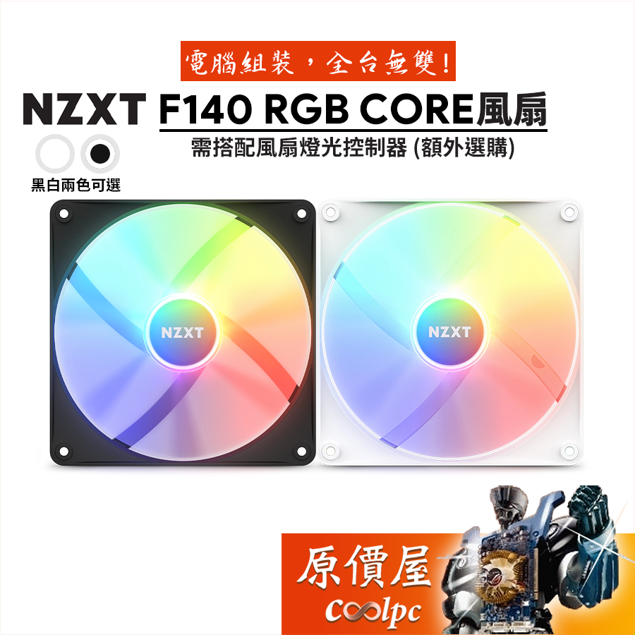 NZXT恩傑 F140 RGB CORE 14cm/機殼風扇/原價屋【需搭配風扇燈光控制器】