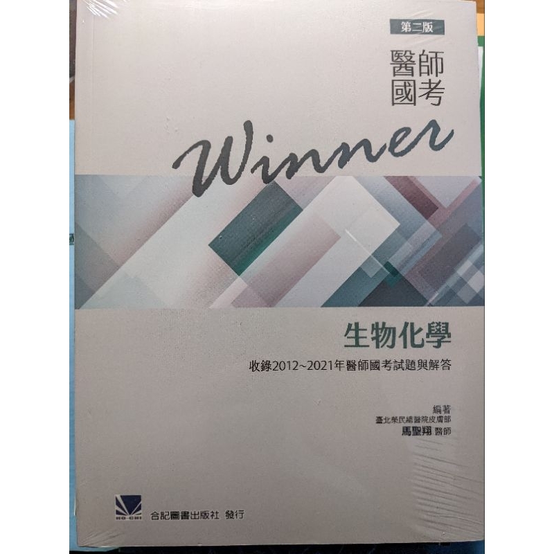 winner 醫師國考 生物化學 第二版 全新未拆封