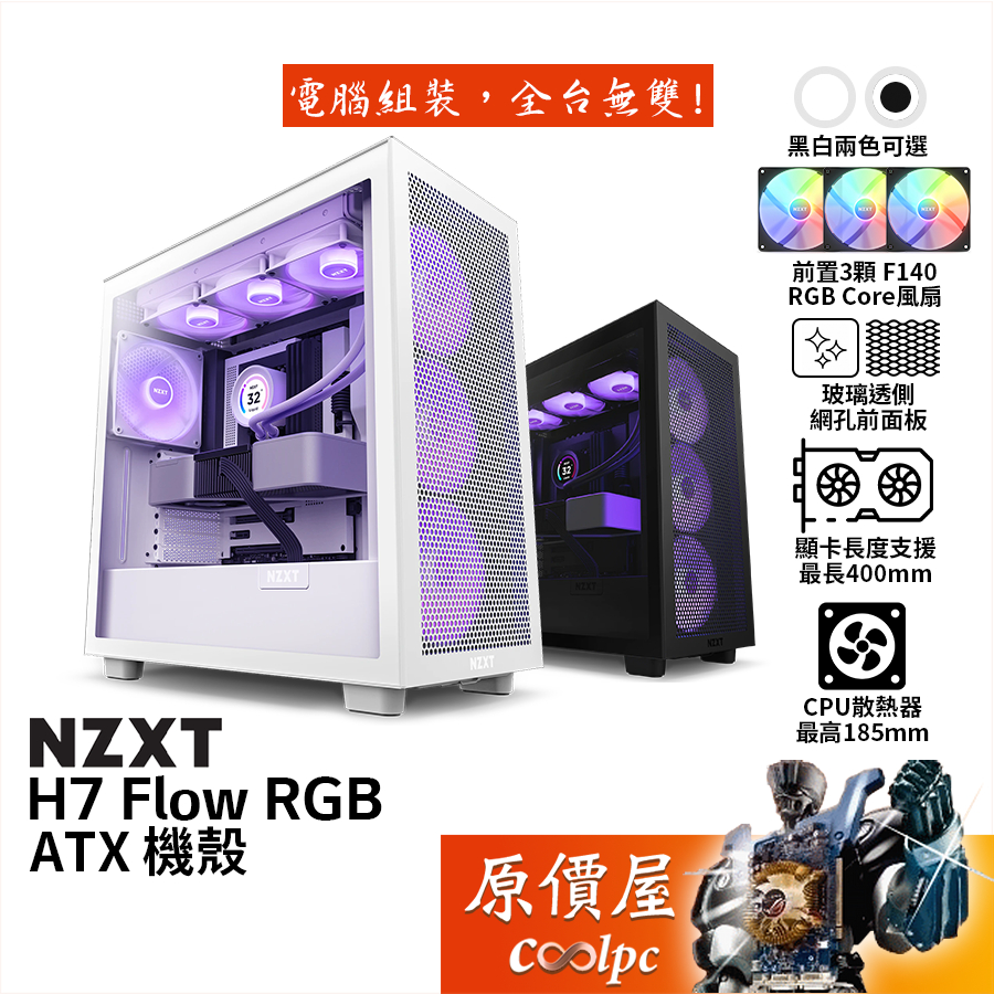 NZXT恩傑 H7 Flow RGB ATX/卡長40/U高18.5/玻璃透側/電腦機殼/原價屋