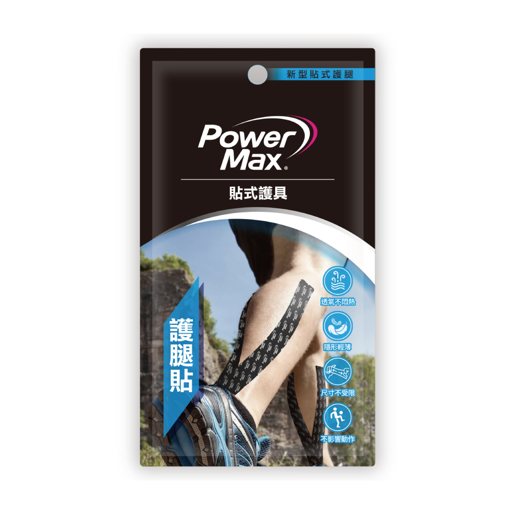 【PowerMax給力貼】護腿貼 預裁便攜包 (臺灣製運動貼布)
