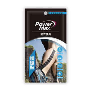 【PowerMax給力貼】護腿貼 預裁便攜包 (臺灣製運動貼布)