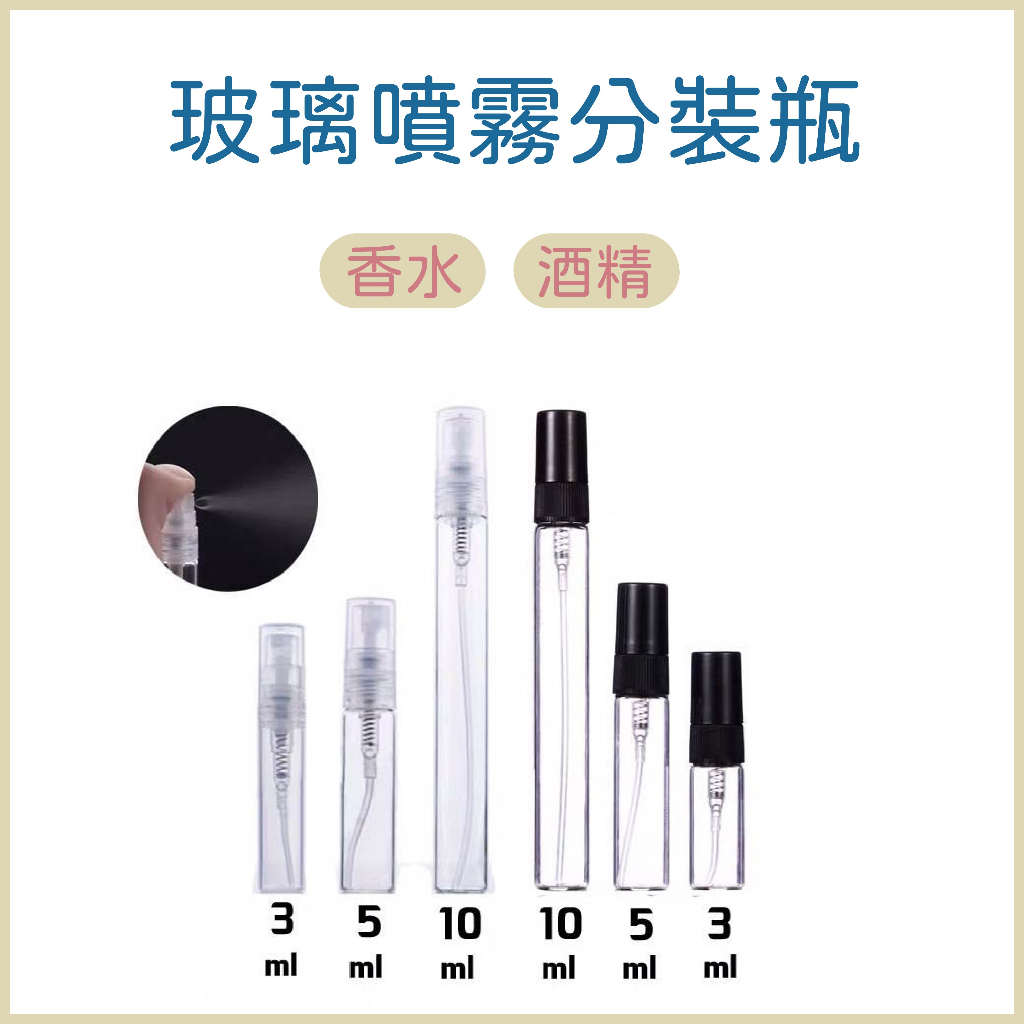 香水分裝瓶 酒精噴霧瓶 香水噴霧瓶 玻璃噴霧瓶 香水瓶  分裝瓶 噴瓶 玻璃瓶
