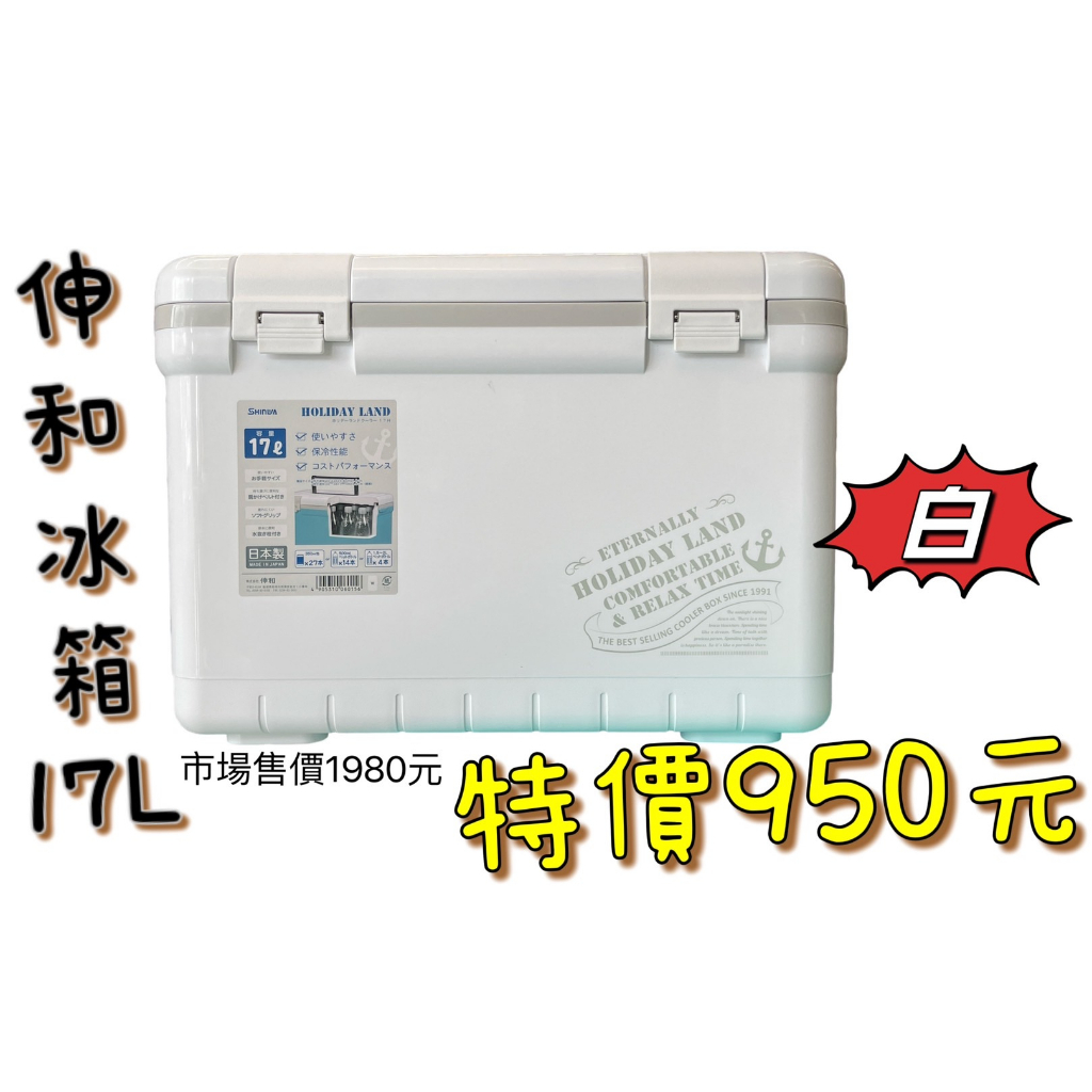 嘉義海天龍-日本製-伸和冰箱17L/22L / 27L / 33L  #冰箱