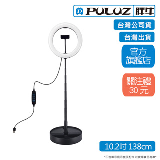 [PULUZ]胖牛PU480伸縮式環形補光燈10.2吋 138cm 台灣公司貨 台灣出貨