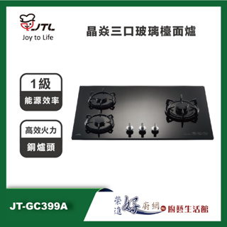喜特麗JTL - 晶焱三口玻璃檯面爐 - JT-GC399A - 聊聊可議價 -(部分地區含基本安裝)