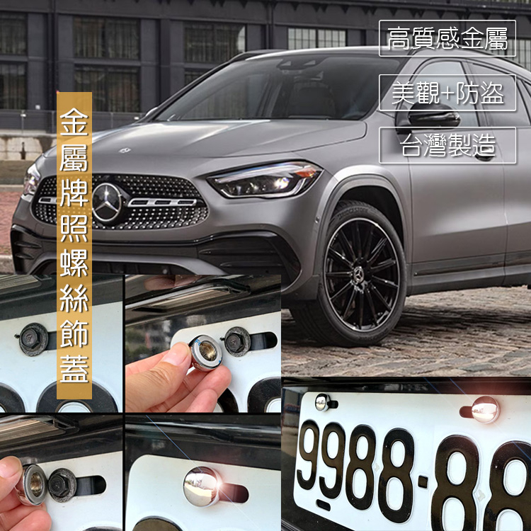 JR-佳睿精品 Benz GLA35 GLA45 W177 車牌螺絲裝飾蓋 牌照螺絲蓋