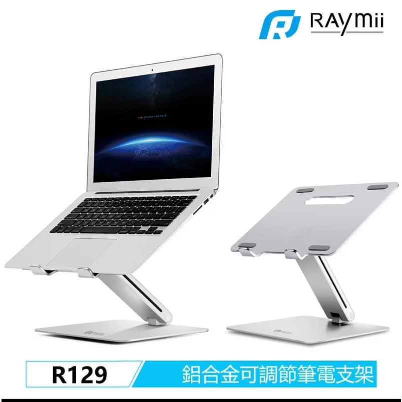 【Raymii】R129 可調整式鋁合金筆電增高架
