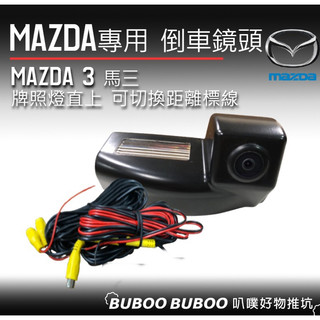 馬自達 MAZDA 3 馬三 倒車鏡頭 牌照燈式倒車鏡頭 高畫質鏡頭 距離標線 高畫質免鑽孔 自動補光 牌照燈倒車 叭噗