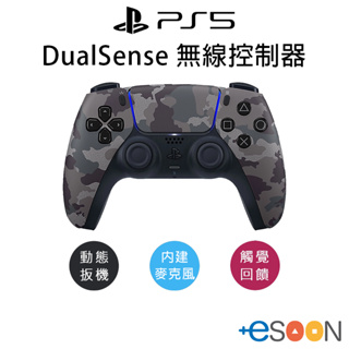 索尼 Sony PS5 手把 DualSense 無線控制器/手把 深灰迷彩 台灣公司貨 現貨 免運 控制器 水晶殼