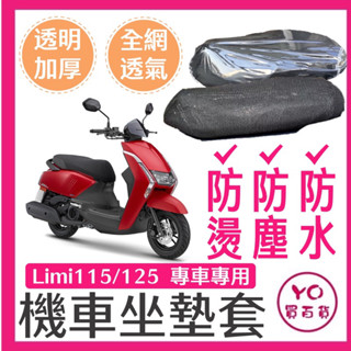 YAMAHA LIMI 115/125 Limi 坐墊隔熱套 坐墊套 隔熱 雅馬哈 機車座墊 專用坐墊套 隔熱 全網