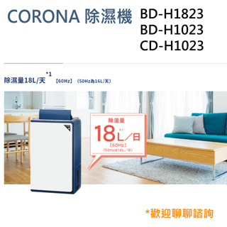【CORONA】保固一年 除濕機 BD-H1823 BD-H1023 CD-H1823 日本原裝進口 空氣清淨 烘衣