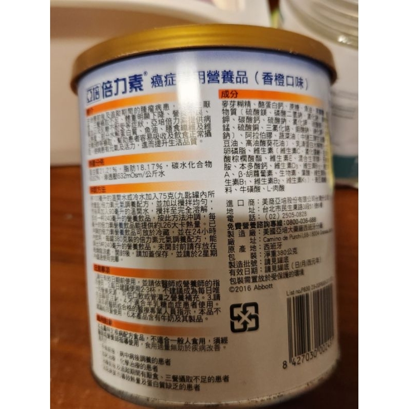 亞培～～倍力素癌症專用營養品（香橙口味）即期品