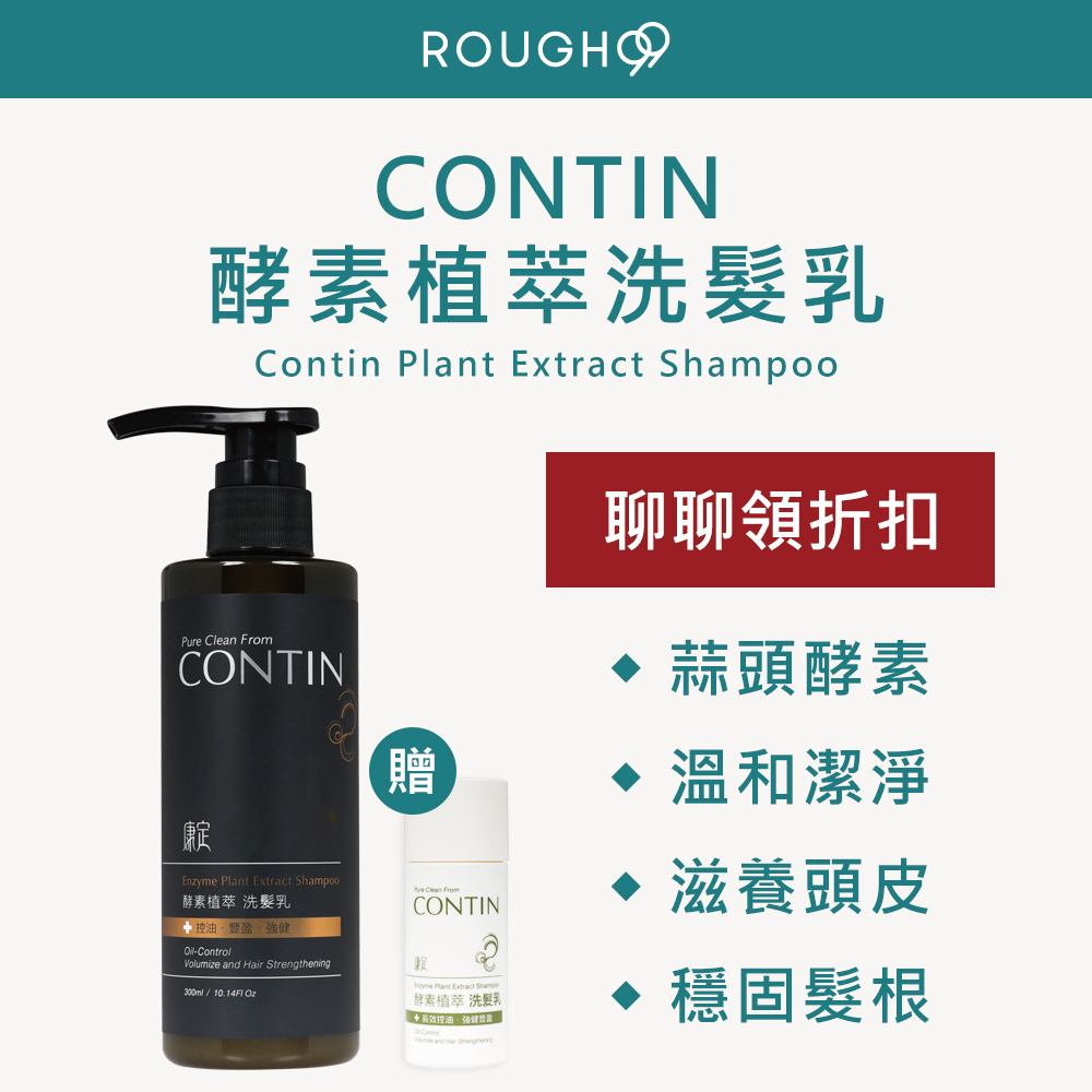 🔥聊聊領大折扣⎮Rough99⎮康定 CONTIN ｜酵素植萃洗髮乳 300ml     酵素植萃洗髮精 洗髮精 洗髮乳