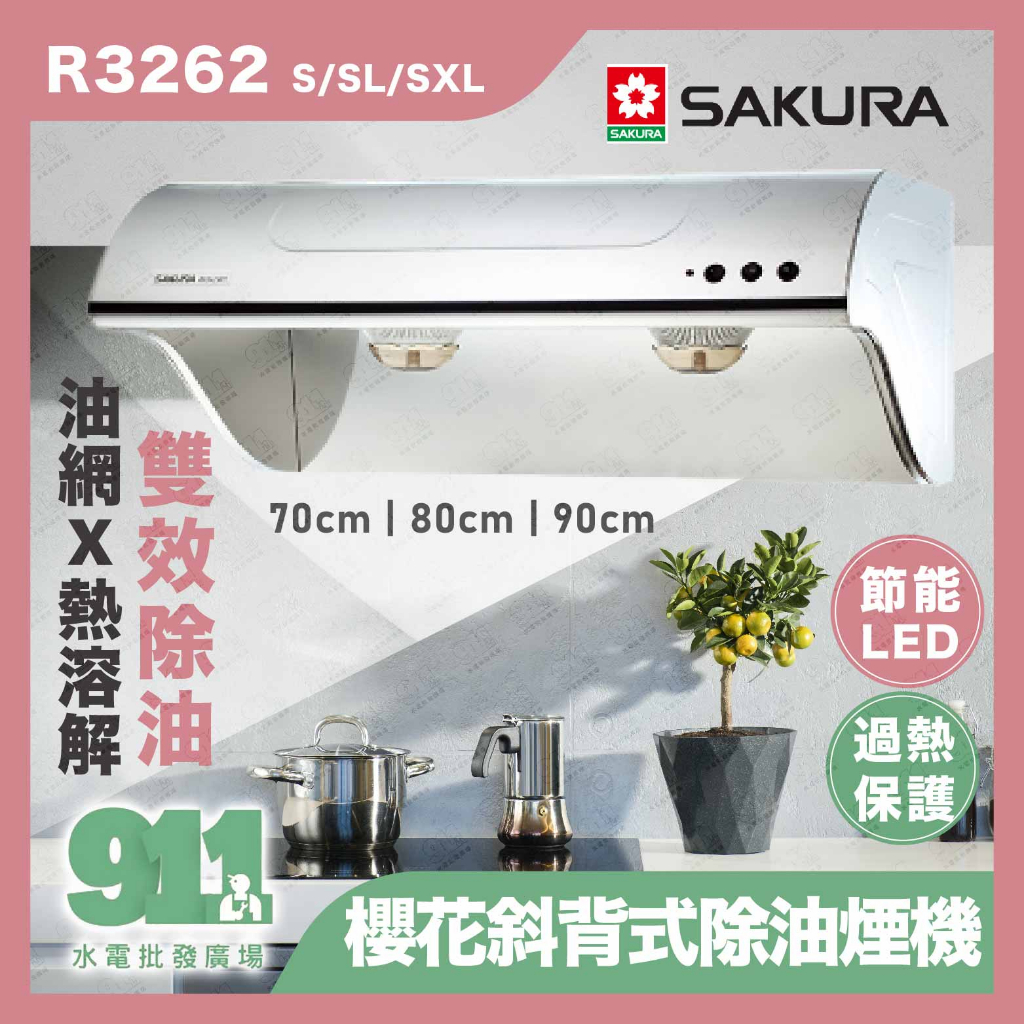 『911水電批發』 附發票 SAKURA 櫻花 斜背式除油煙機 R3262 S/SL/SXL 高速雙渦輪+雙效除油