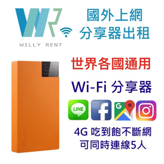 WillyRent 吃到飽Wi-Fi上網分享器 日本 韓國 香港 馬來西亞 泰國 越南 新加坡 柬埔寨 菲律賓