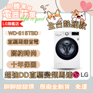 [電器莊董]LG樂金WD-S15TBD (蒸洗脫烘)/15公斤