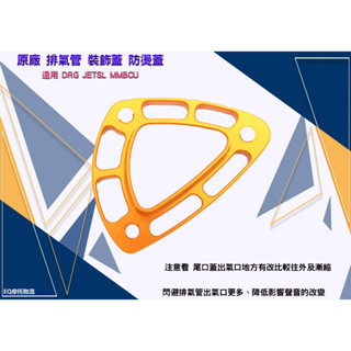排氣管 裝飾蓋 防燙蓋 合法 尾飾口 尾蓋 排氣管裝飾 改裝 適用 MBCU DRG 曼巴 SETSL 金色