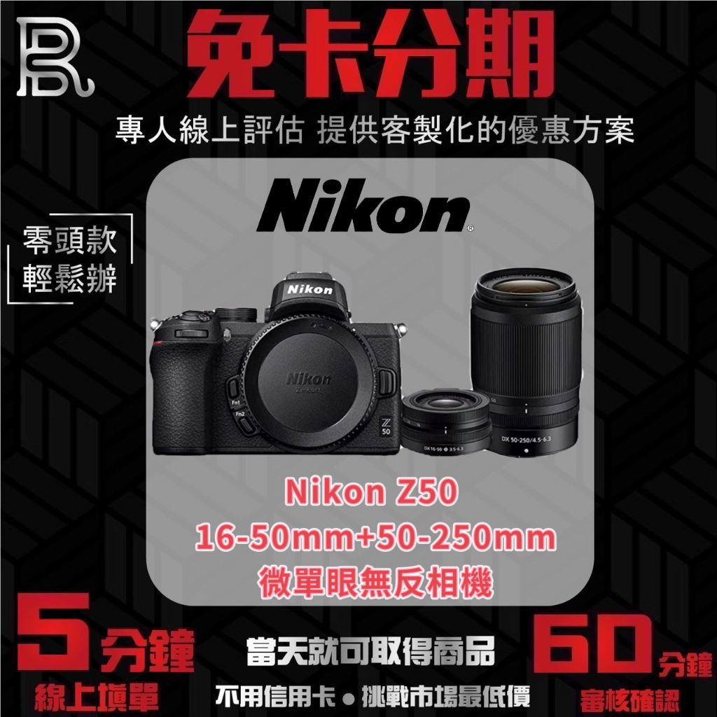 Nikon Z50 + 16-50mm + 50-250mm 微單眼無反相機 公司貨 無卡分期 Nikon相機分期