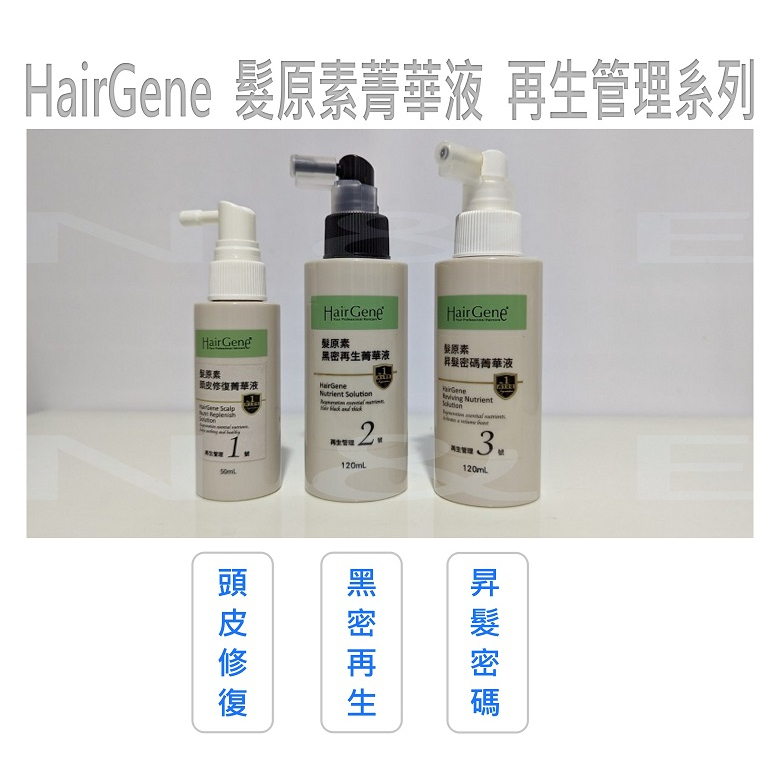 💈 HairGene 髮原素 菁華液系列 再生管理  [頭皮修復／黑密再生／昇髮密碼] 50 / 120 ml