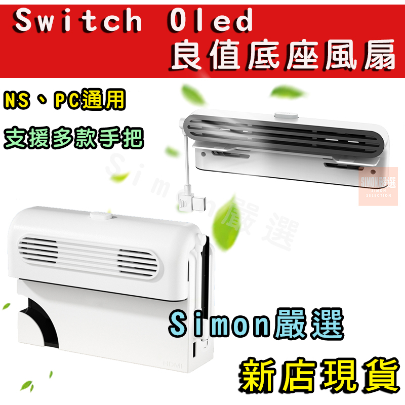 【Simon】免運新店現貨 良值 NS Switch OLED 底座風扇 散熱 底座 散熱風扇 散熱器 嵌入式降溫