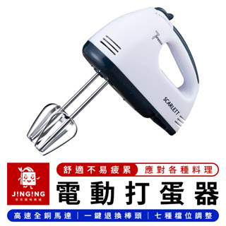 電動打蛋器 110V【京京購物×預購】電動打蛋機 自動打蛋器 電動攪拌機 無線打蛋器 電動攪拌器 烘培攪拌器 奶泡器