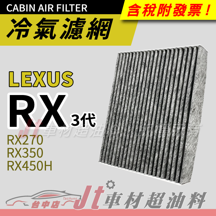Jt車材 - 活性碳冷氣濾網 凌志 LEXUS RX270 RX350 RX450H