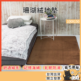 珊瑚絨地墊 地墊 珊瑚絨地毯 臥室地毯 地毯 地毯臥室 地墊臥室 客廳地毯 地毯客廳 客廳地墊｜寵毛連線【E019】