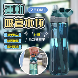 【現貨】運動吸管水杯 TRITAN材質 運動水壺 大容量 水杯 水壺 750ML 吸管杯 健身水壺 運動水杯