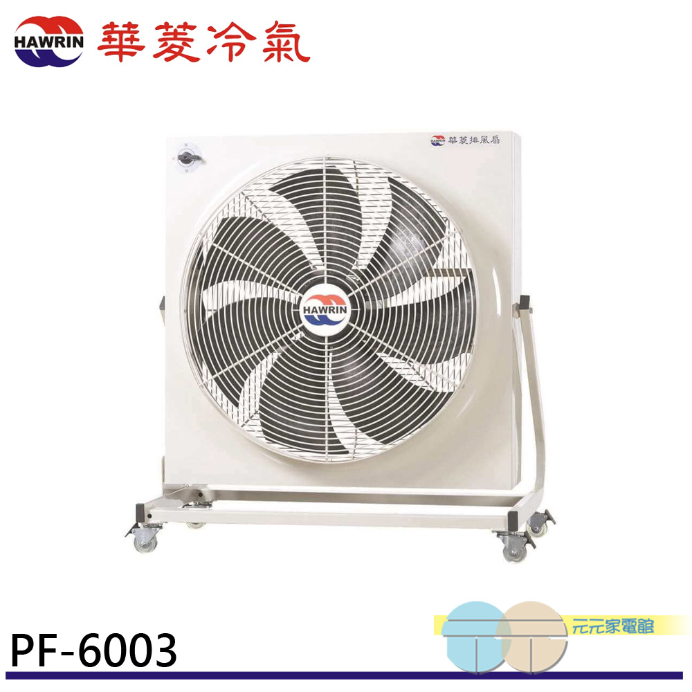 (輸碼95折 94X0Q537F8)HAWRIN 華菱 工業用風扇/排風扇 PF-6003(110V/60Hz)