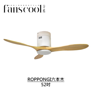 【分酷fanscool】42/52吋ROPPONGI六本木 DC三葉吸頂空調扇-平光白主體+淺木紋葉片 燈飾燈具 循環扇
