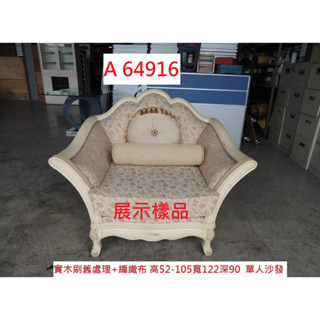A64916 展示樣品 復古沙發 咖啡 單人沙發 ~ 閱讀沙發 古典沙發 書桌椅 洽談椅 回收二手餐桌椅 聯合二手倉庫