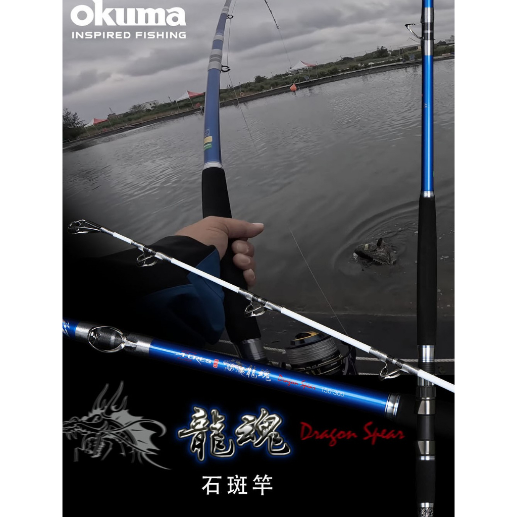 OKUMA 龍魂 大斑竿 龍膽 百斤龍膽