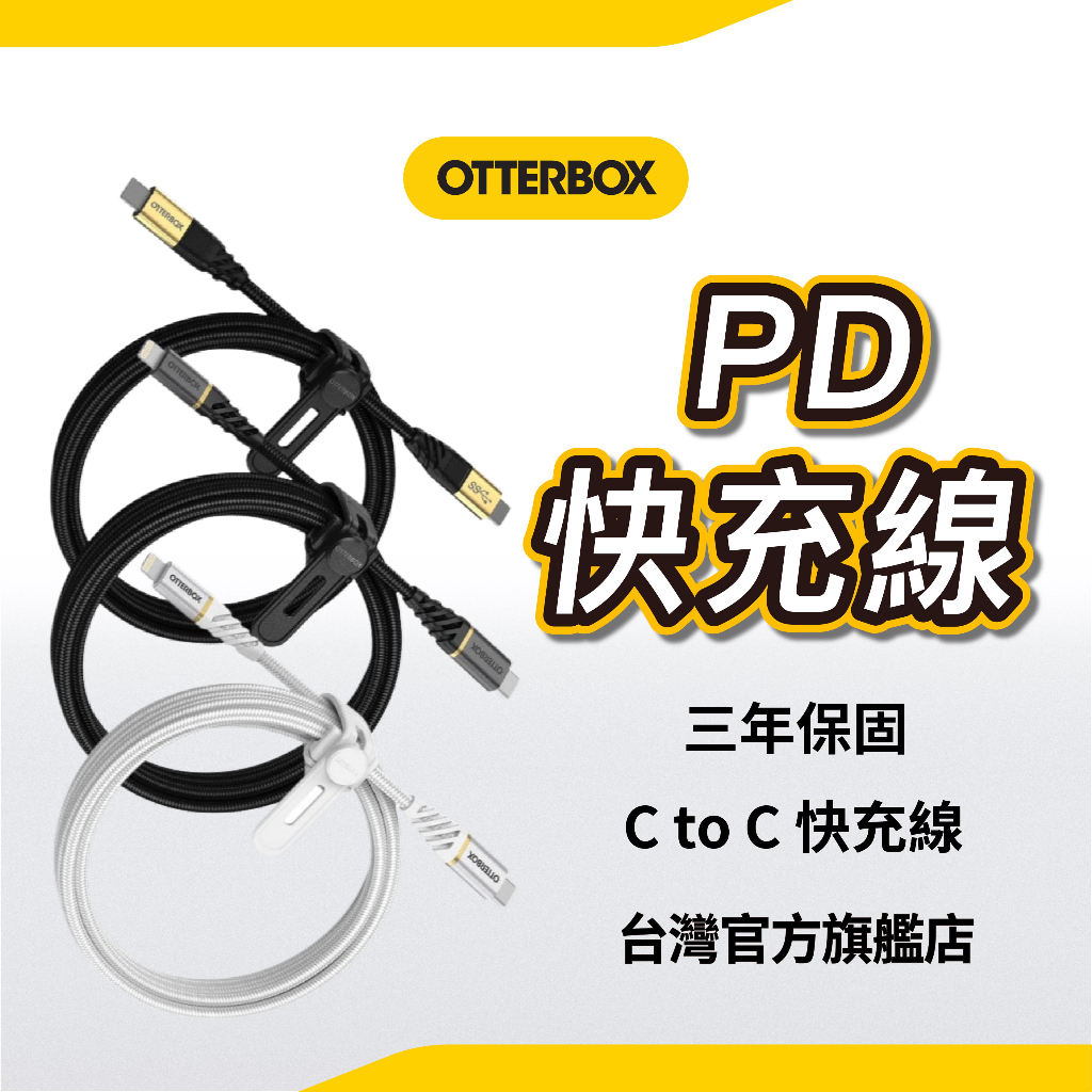 OtterBox PD快充線 1米2米1.8米 C to C快充線 快充 充電線 充電 傳輸線 PD線 保固三年