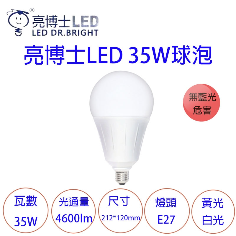 LED 亮博士 35W 42W 燈泡 球泡 E27 E40 超高光效 大瓦數 白光 自然光 黃光 天井燈泡