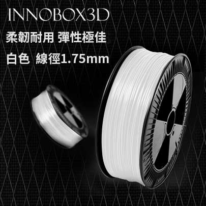 【INNOBOX3D】TPU 95A列印線材