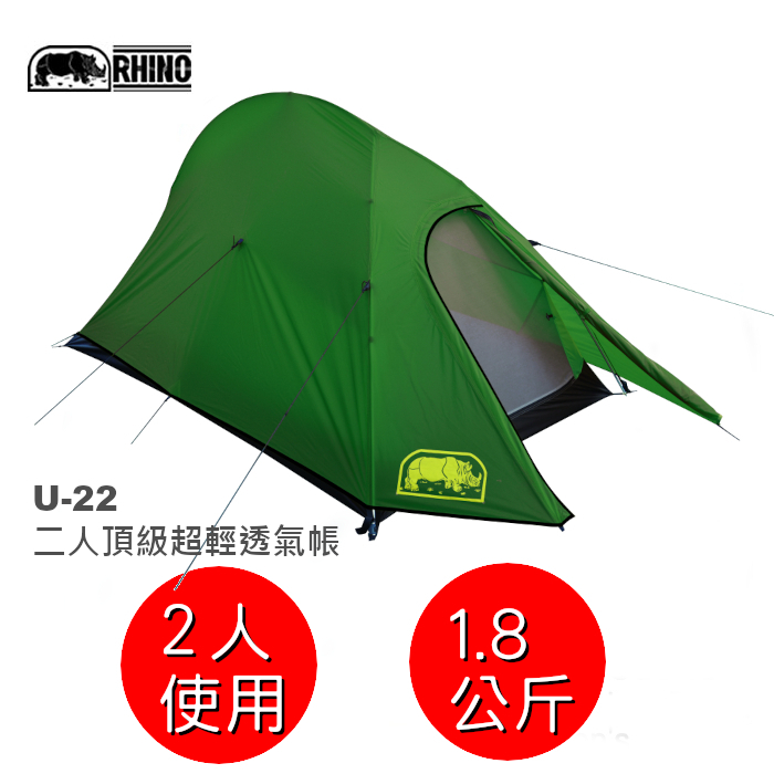 【速捷戶外】RHINO犀牛 U-22二人超輕透氣帳/登山帳篷(綠) DAC鋁合金營柱 超輕布料.台灣製 U22