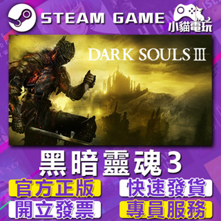 【小貓電玩】Steam正版 黑暗靈魂3 DARK SOULS III 黑魂3 （PC數位版）