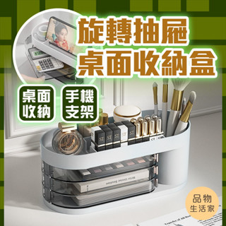 品物生活家【C53】旋轉抽屜桌面收納盒 桌面收納盒 桌上收納盒 收納盒 抽屜收納盒 收納盒 文具收納 化妝品收納盒