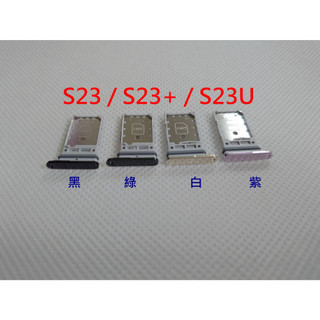 臺灣現貨》SAMSUNG S23 卡託 三星 S23+ 卡槽 S23 ULTRA 卡架 S23 FE SIM卡座