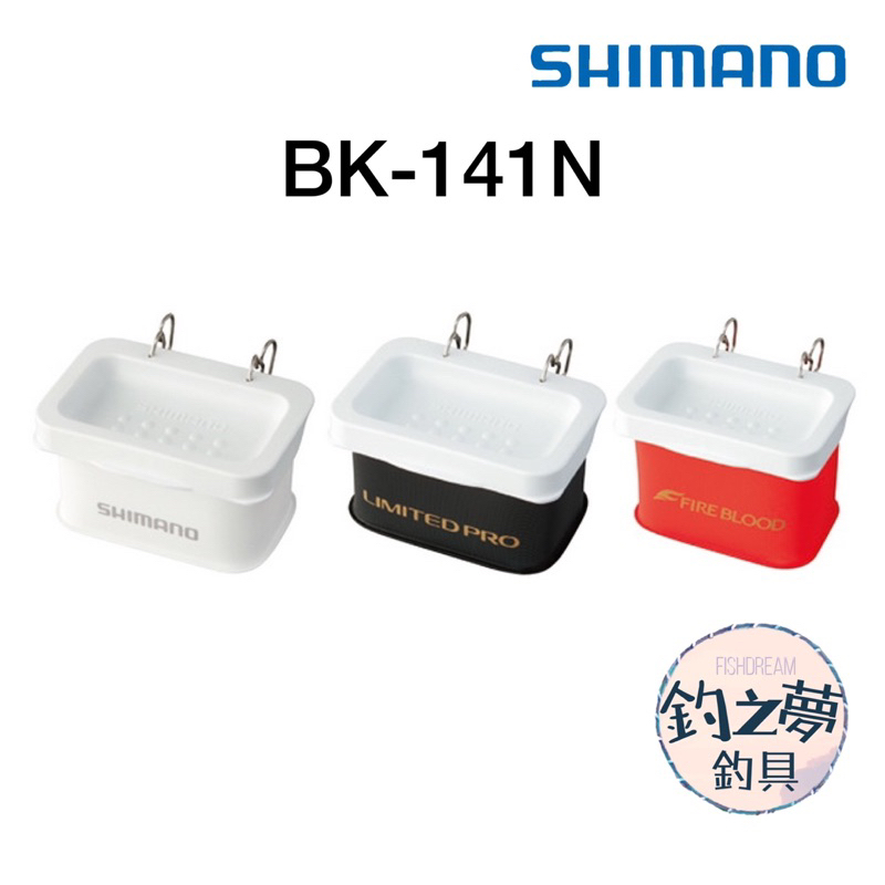 釣之夢~SHIMANO BK-141N 南極蝦盒 誘餌盒 餌盒 蝦盒 釣魚 釣具 磯釣 上礁 蟲盒 海釣 磯釣 誘餌