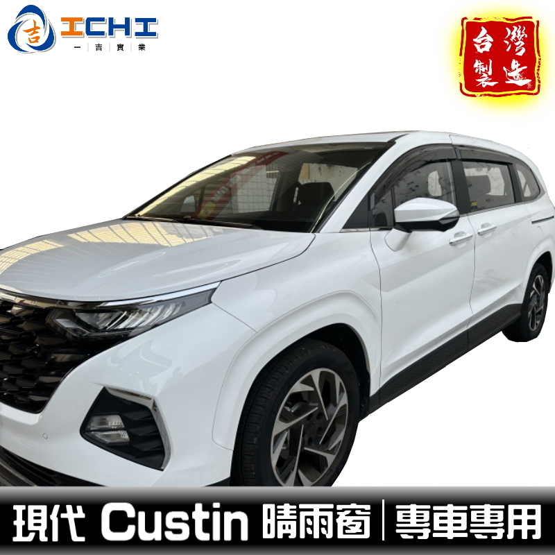 custin晴雨窗 custin 晴雨窗 【原廠型】/適用於 custin晴雨擋 現代晴雨窗 hyundai晴雨窗 台製